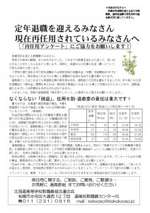 定年退職を迎えるみなさん 現在再任用されているみなさんへ 北海道高等学校教職員組合連合会